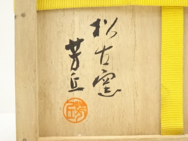 道具 ] - 道具 萬古焼 松古窯 佐久間芳丘造 絵唐津平茶碗（共箱